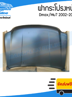 ฝาหน้า/ฝากระโปรงหน้า Isuzu Dmax / Mu7 2002/2003/2004/2005/2006 (ดีแม็ก) - BangplusOnline