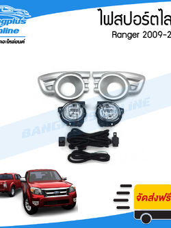 ไฟสปอร์ตไลท์/ไฟตัดหมอก Ford Ranger 2009/2010/2011 (เรนเจอร์) - BangplusOnline