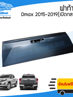 ฝาท้าย/ฝาท้ายกระบะ Isuzu Dmax BluePower (ดีแมก/บลูเพาเวอร์) 2015/2016/20172018/2019 (เปิดกลาง) - BangplusOnline
