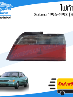 ไฟท้าย Toyota Soluna 1997-1998 (โซลูน่า)(ข้างขวา) - BangplusOnline
