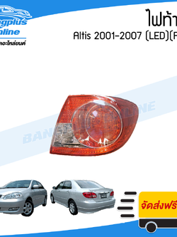 ไฟท้าย Toyota Altis (อัลติส) 2001/2002/2003/2004/2005/2006/2007(LED)(ข้างขวา) - BangplusOnline