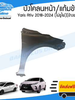 บังโคลนหน้า/แก้มข้าง Toyota Yaris Ativ 2018/2019/2020/2021/2022 (ยาริส/เอทีฟ)(ไม่มีรูไฟ)(ข้างขวา) - BangplusOnline