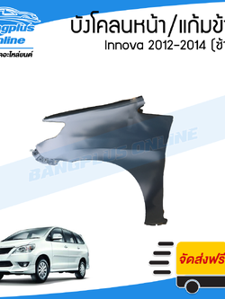 บังโคลนหน้า/แก้มข้าง Toyota Innova 2012/2013/2014 (อินโนว่า)(ข้างซ้าย) - BangplusOnline