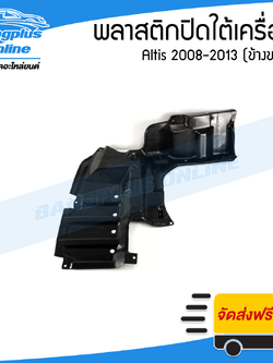 พลาสติกปิดใต้เครื่อง Toyota Altis 2008/2009/2010/2011/2012/2013 (อัลติส)(ข้างขวา) - BangplusOnline
