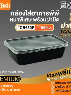 กล่องอาหาร CB-650 กล่อง+ฝา สีดำ 650ml.