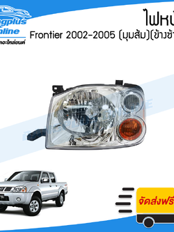 ไฟหน้า Nissan Frontier (ฟรอนเทียร์) 2001/2002/2003/2004/2005 (มุมส้ม)(ข้างซ้าย) - BangplusOnline