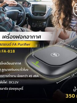 FA เครื่องฟอกอากาศในรถยนต์เอฟ เอ FA CAR AIR PURIFIER เทาเข้ม