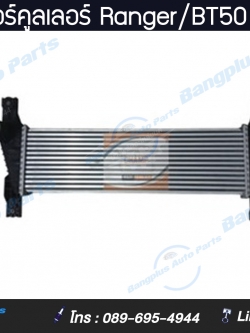 อินเตอร์คูลเลอร์รถ Ranger/BT50 (เรนเจอร์/บีที50) 2012-2016 ***ส่งฟรี*** สำเนา สำเนา