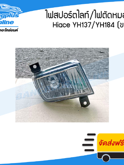 ไฟสปอร์ตไลท์/ไฟตัดหมอก/ไฟกันชนหน้า Toyota Hiace YH173/YH184 (รถตู้หัวจรวด/ไฮแอช)(ขวา) - BangplusOnline