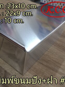 KCC พิมพ์ ขนมปัง พิมพ์ แซนวิช อลูมิเนียม + ฝา ขนาด 9 นิ้ว