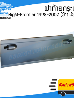 ฝาท้ายกระบะ Nissan BigM-Frontier (บิ๊กเอ็ม/ฟรอนเทียร์) 1998/1999/2000/2011/2002 (เปิดข้าง/ไม่มีขอเกี่ยว) - BangplusOnline