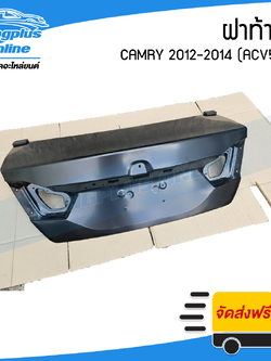 ฝากระโปรงหลัง/ฝาท้าย Toyota Camry 2012/2013/2014 (แคมรี่)(ACV50) - BangplusOnline