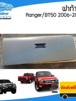 ฝาท้าย/ฝาท้ายกระบะ Ford Ranger/Mazda BT50 (เรนเจอร์/บีที50) 2006-2008/2009-2011 (เปิดกลาง) - BangplusOnline
