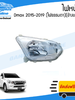 ไฟหน้า Isuzu Dmax All New BluePower 2015/2016/2017/2018/2019 (ดีแมก/บลูเพาเวอร์)(ไฟธรรมดา(ข้างขวา) - BangplusOnline