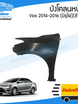 บังโคลนหน้า/แก้มข้าง Toyota Vios 2013/2014/2015/2016 (วีออส)(มีรูไฟเลี้ยว)(ข้างซ้าย) - BangplusOnline
