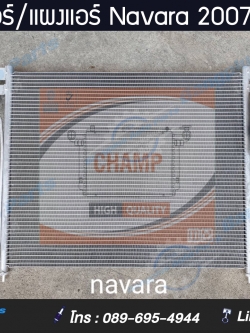 รังผึ้งแอร์/แผงแอร์รถ Nissan Navara 2007-2014