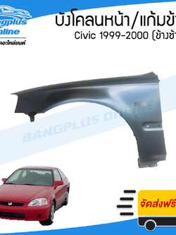 บังโคลนหน้า/แก้มข้าง Honda Civic EK 1999-2000 (ซีวิค/ตาโต)(ข้างซ้าย) - BangplusOnline
