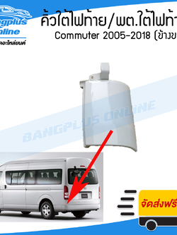 คิ้วใต้ไฟท้าย/พลาสติกใต้ไฟท้าย Toyota Hiace Commuter 2005-2009/2010-2013/2014-2019 (ไฮเอช/คอมมิวเตอร์)(KDH222)(ข้างขวา) - BangplusOnline
