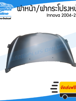 ฝาหน้า/ฝากระโปรงหน้า Toyota Innova 2004/2005/2006/2007/2008/2009/2010/2011 (อินโนว่า) - BangplusOnline