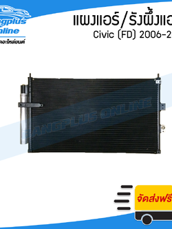 รังผึ้งแอร์/แผงแอร์/แผงร้อน Honda Civic (ซีวิค)(FD/นางฟ้า) 2006/2007/2008/2009/2010/2011 - BangplusOnline