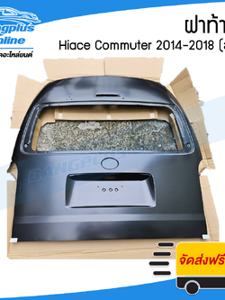 ฝาท้าย Toyota Hiace Commuter 2014/2015/2016/2017/2018 (คอมมิวเตอร์)(หลังคาสูง) - BangplusOnline