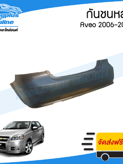 กันชนหลัง Chevrolet Aveo 2006/2007/2008/2009/2010/2011/2012/2013 (อาวีโอ้) - BangplusOnline