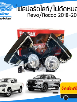 ไฟสปอร์ตไลท์/ไฟตัดหมอก Toyota Hilux Revo/Rocco (รีโว่/ร็อคโค่) 2018/2019/2020 - BangplusOnline