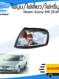 ไฟมุม/ไฟเลี้ยว/ไฟหรี่มุม Nissan Sunny B15 1998/1999/2000 (ข้างซ้าย) - BangplusOnline