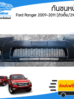 กันชนหน้า Ford Ranger Duratorq 2009/2010/2011 (เรนเจอร์/ดูราทอร์ค)(2wd/ตัวเตี้ย) - BangplusOnline