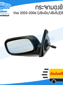 กระจกมองข้าง Toyota Vios 2003/2004/2005/2006 (วีิิออส/ปรับมือ/ปรับใน)(ข้างซ้าย) - BangplusOnline