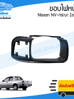 ขอบไฟหน้า Nissan NV กระบะ (เอ็นวี)(ขวา) - BangplusOnline