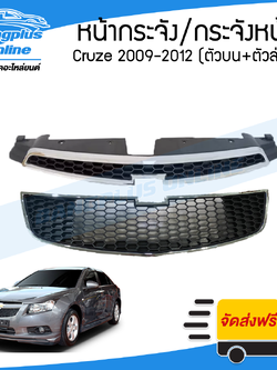 หน้ากระจัง/กระจังหน้า/หน้ากาก Chevrolet Cruze 2009/2010/2011/2012 (เชฟโรเล็ต/ครูซ)(ตัวบน+ตัวล่าง) - BangplusOnline