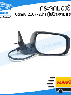 กระจกมองข้าง Toyota Camry ACV40 (แคมรี่) 2007-2008/2009-2011 (ไฟฟ้า7สาย/มีไฟเลี้ยว)(ข้างขวา) - BangplusOnline