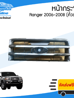 หน้ากระจัง/กระจังหน้า Ford Ranger (เรนเจอร์) 2006/2007/2008 (คิ้วชุบโครเมี่ยม) - BangplusOnline