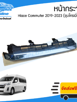 หน้ากระจัง/กระจังหน้า/หน้ากาก Toyota Hiace Commuter 2019/2020/2021/2022/2013 (ไฮเอช/คอมมิวเตอร์)(KDH)(หลังคาสูง)(ชุบโครเมี่ยม) - BangplusOnline