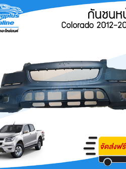 กันชนหน้า Chevrolet Colorado (โคโรลาโด้) 2012/2013/2014/2015 - BangplusOnline