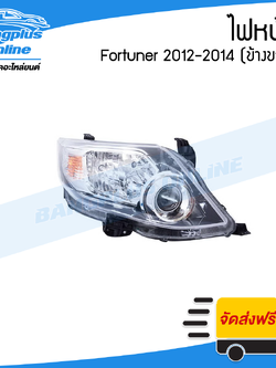 ไฟหน้า Toyota Fortuner 2012/2013/2014 (ฟอร์จูนเนอร์/โฉมแชมป์)(ข้างขวา) - BangplusOnline