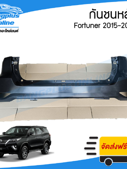 กันชนหลัง Toyota Fortuner 2015/2016/2017/2018/2019 (ฟอร์จูนเนอร์) - BangplusOnline