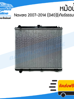 หม้อน้ำ Nissan Navara 2007/2008/2009/2010/2011/2012/2013/2014 (นาวาร่า)(D40)(เกียร์ธรรมดา) - BangplusOnline
