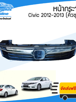 หน้ากระจัง/กระจังหน้า Honda Civic (ซีวิค) 2012-2013 (FB/รุ่น1) - BangplusOnline