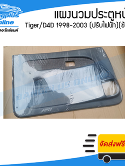 แผงนวมประตูหน้า/แผงในประตู/แผงประตู Toyota Tiger/D4D 1998/1999/2000/2001/2002/2003 (ไทเกอร์/ดีโฟดี)(เทา/ไฟฟ้า)(ซ้าย) - BangplusOnline