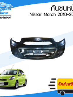 กันชนหน้า Nissan March (มาช) 2010/2011/2012/2013 - BangplusOnline