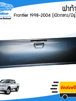 ฝาท้าย/ฝาท้ายกระบะ Nissan BigM/Frontier (D22)(บิ๊กเอ็ม/ฟรอนเทียร์) 1998-2000/2001-2004 (เปิกลาง/มีรูไฟเบรค) - BangplusOnline