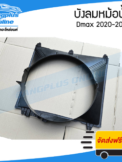 บังลมหม้อน้ำ/อุ้มลมหม้อน้ำ/โครงพัดลมหม้อน้ำ Isuzu Dmax 2020/2021/2022/2023/2024 (ดีแม็ก)(3.0cc) - BangplusOnline