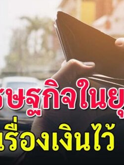 เรื่องเงินเหล่านี้ ที่ควรเข้าใจ ไม่อย่างนั้นจะลำบๅกกว่าเดิม