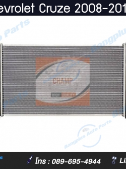 หม้อน้ำรถ Chevrolet Cruze 2008-2012 (เครื่องเบนซิน)