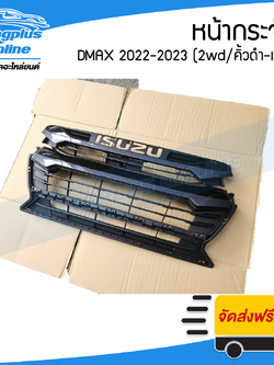 กระจังหน้า/หน้ากระจัง Isuzu Dmax 2022-2023 (2wd/ตัวเตี้ย)(คิ้วดำ-เทา) - BangplusOnline