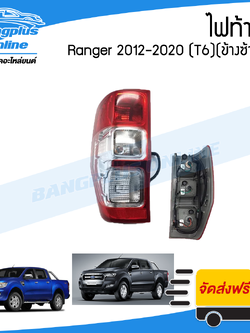 ไฟท้าย Ford Ranger T6/Wildtrak 2012/2013/2014/2015/2016/2017/2018/2019/2020 (เรนเจอร์)(มีขั้วพร้อม)(ข้างซ้าย) - BangplusOnline