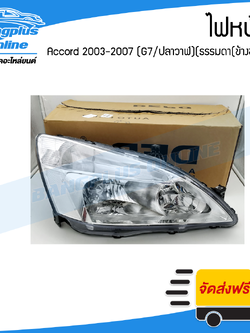 ไฟหน้า Honda Accord 2003/2004/2005/2006/2007 (แอคคอด/ปลาวาฬ)(G7)(มุมขาว)(ข้างขวา) - BangplusOnline