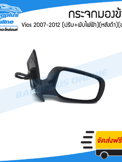 กระจกมองข้าง Toyota Vios 2007/2008/2009/2010/2011/2012 (วีออส)(ไฟฟ้า5สาย)(พับไฟฟ้า+ปรับไฟฟ้า)(ไม่มีไฟเลี้ยว)(ข้างขวา) - BangplusOnline